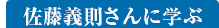 佐藤義則さんに学ぶ