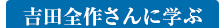 吉田全作さんに学ぶ