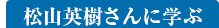 松山英樹さんに学ぶ