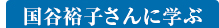 国谷裕子さんに学ぶ