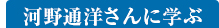 河野通洋さんに学ぶ