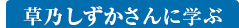 草乃しずかさんに学ぶ