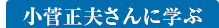 小菅正夫さんに学ぶ