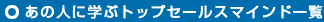 トップセールスマインド