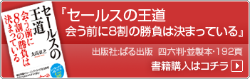 大高弘之出版記念特別講演会　セールスの王道　～会う前に8割の勝負は決まっている～　書籍購入はコチラ