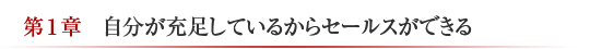 第1章　自分が充足しているからセールスができる