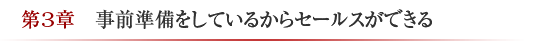 第3章　事前準備をしているからセールスができる