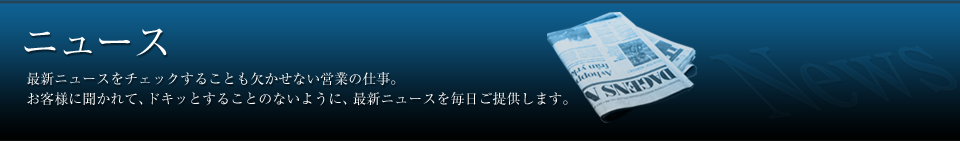 ニュース一覧－伝説の営業マン