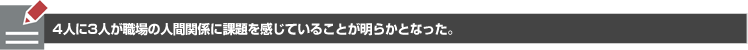 4人に3人が職場の人間関係に課題を感じていることが明らかになった。
