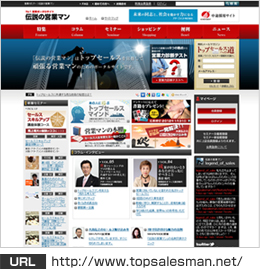 伝説の営業マン　サイト画面　URL http://www.topsalesman.net/