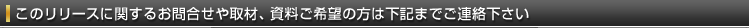 このリリースに関するお問合せや取材、資料ご希望の方は下記までご連絡下さい