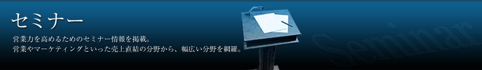 セミナー一覧－伝説の営業マン