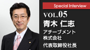 Special Interview　VOL.05 青木仁志　アチーブメント株式会社代表取締役社長