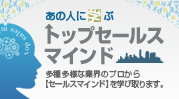 あの人に学ぶ　トップセールスマインド　多種多様な業界のプロから【セールスマインド】を学び取ります。