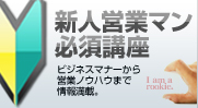 新人営業マン必須講座　ビジネスマナーから営業ノウハウまで情報満載。