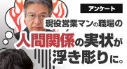 【アンケート】現役営業マンの職場の人間関係の実状が浮き彫りに。4人に3人が
「職場の人間関係に悩んでいる」