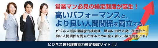 ビジネス選択理論能力検定