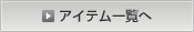 アイテム一覧へ