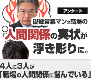 アンケート　現役営業マンの職場の人間関係の実状が浮き彫りに。4人に3人が

「職場の人間関係に悩んでいる」