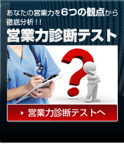 あなたの営業力を6つの観点から徹底分析