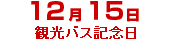 

    ﻿12月15日観光バス記念日
    