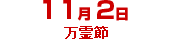 

    ﻿11月2日万霊節
    