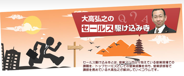 大高弘之のセールス駆け込み寺：飛び込み営業の苦手克服方法