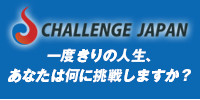 チャレンジJAPAN(ジャパン)