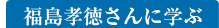 福島孝徳さんに学ぶ