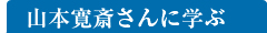 山本寛斎さんに学ぶ