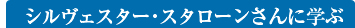 シルヴェスター・スタローンさんに学ぶ