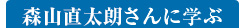 森山直太朗さんに学ぶ