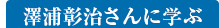 澤浦彰治さんに学ぶ