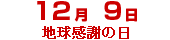 

    ﻿12月9日地球感謝の日
    