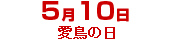 

    ﻿<br />
<b>Notice</b>:  Undefined index: 0510 in <b>/var/www/html/topsalesman/alt.php</b> on line <b>375</b><br />
5月10日
    