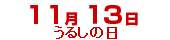 

    ﻿11月13日うるしの日
    