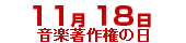 

    ﻿11月18日音楽著作権の日
    