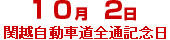 

    ﻿10月2日関越自動車道全通記念日
    
